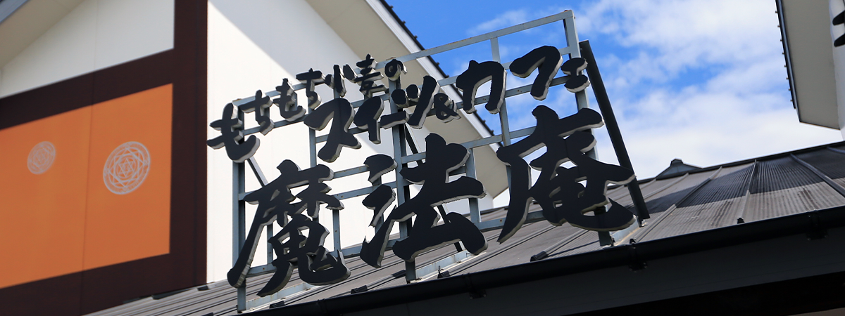 パティスリー魔法庵の店舗外観